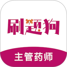 主管药师刷题狗手机版 v5.0.1