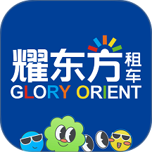 耀东方租车最新版