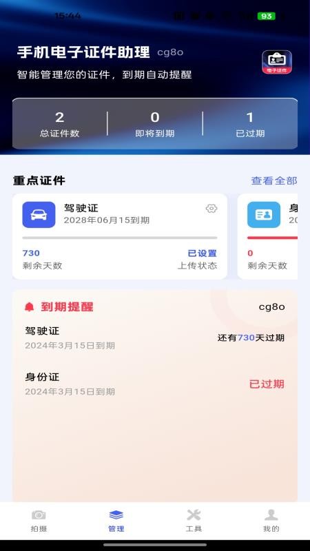 手机电子证件助理最新版v1.0.0(1)