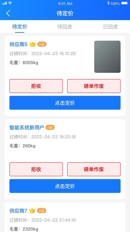 中废通智能回收管理(3)