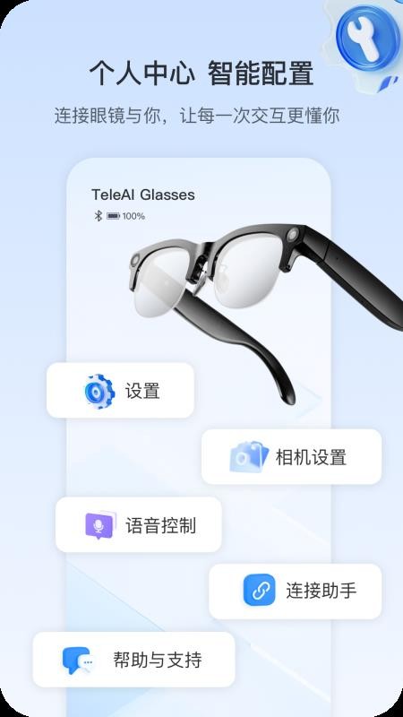 天翼AI眼镜免费版v1.0.39(1)