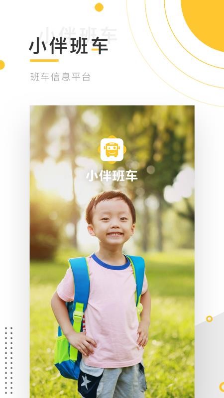 小伴班车v3.22.1(1)