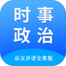 时事政治真题最新版2026
