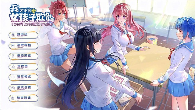 我才不会被女孩子欺负呢手游v0.3 2