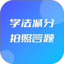 学法减分拍照答题app
