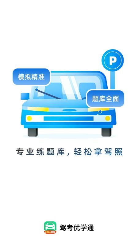 驾考优学通手机版v1.0.1(4)