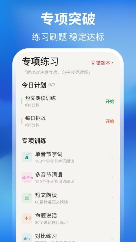 普通话测试周年版客户端v3.7.2(3)