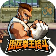 街区拳王格斗手游 v0.0.2606181503