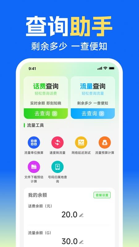 查话费流量余额最新版(4)