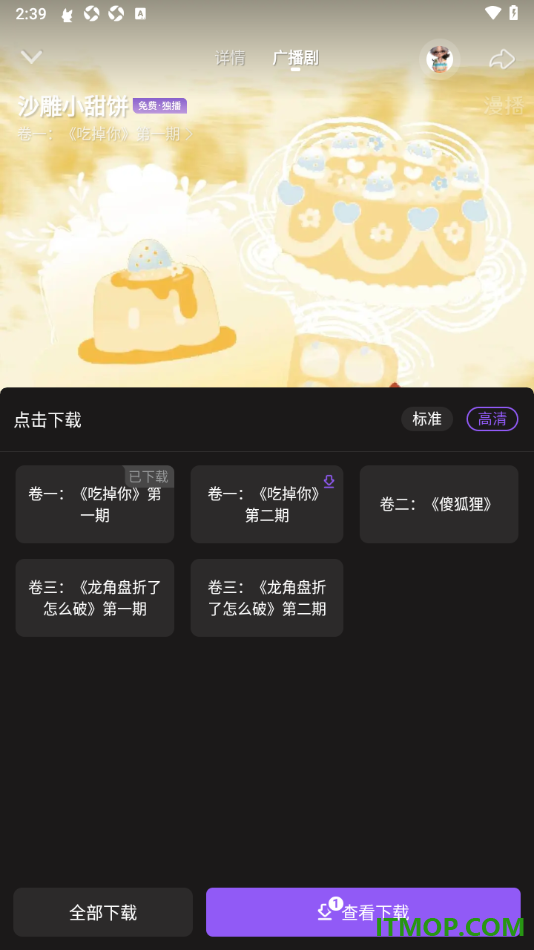 漫播手机版设置批量免费下载广播剧剧集的方法