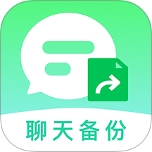 聊天记录易备份官网版