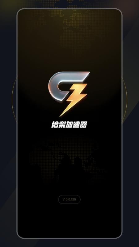 给梨加速器最新版v1.26.6.2(4)