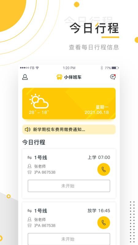小伴班车v3.22.1(3)