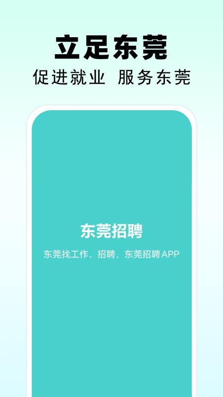 东莞招聘官方版appv1.0 5