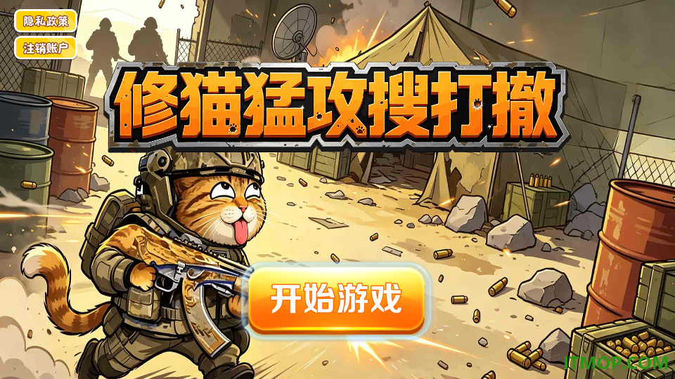 修猫猛攻搜打撤手游