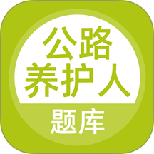 公路养护工题库 v5.1.1
