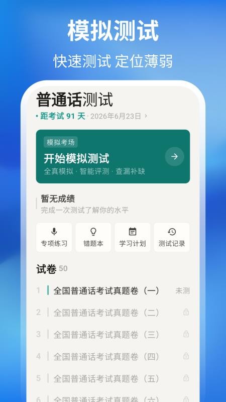 普通话测试周年版客户端v3.7.2(4)