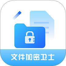 全能文件加密卫士手机版