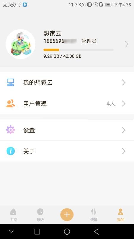 联想想家云v2.0.53(2)