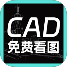 免费CAD看图专业最新版