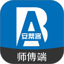 安帮客师傅端 v3.8.409