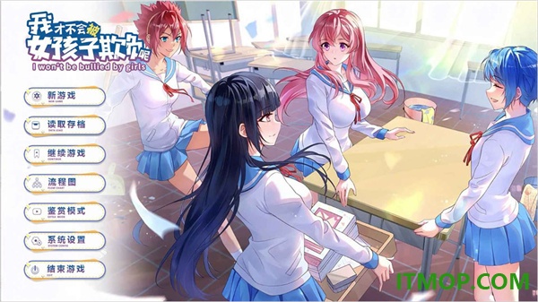 我才不会被女孩子欺负呢手游