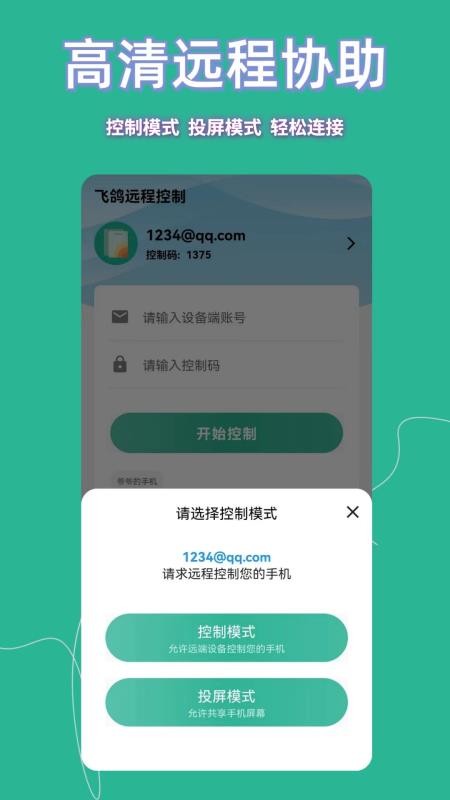 飞鸽远程控制软件最新免费版v23.5.90 1
