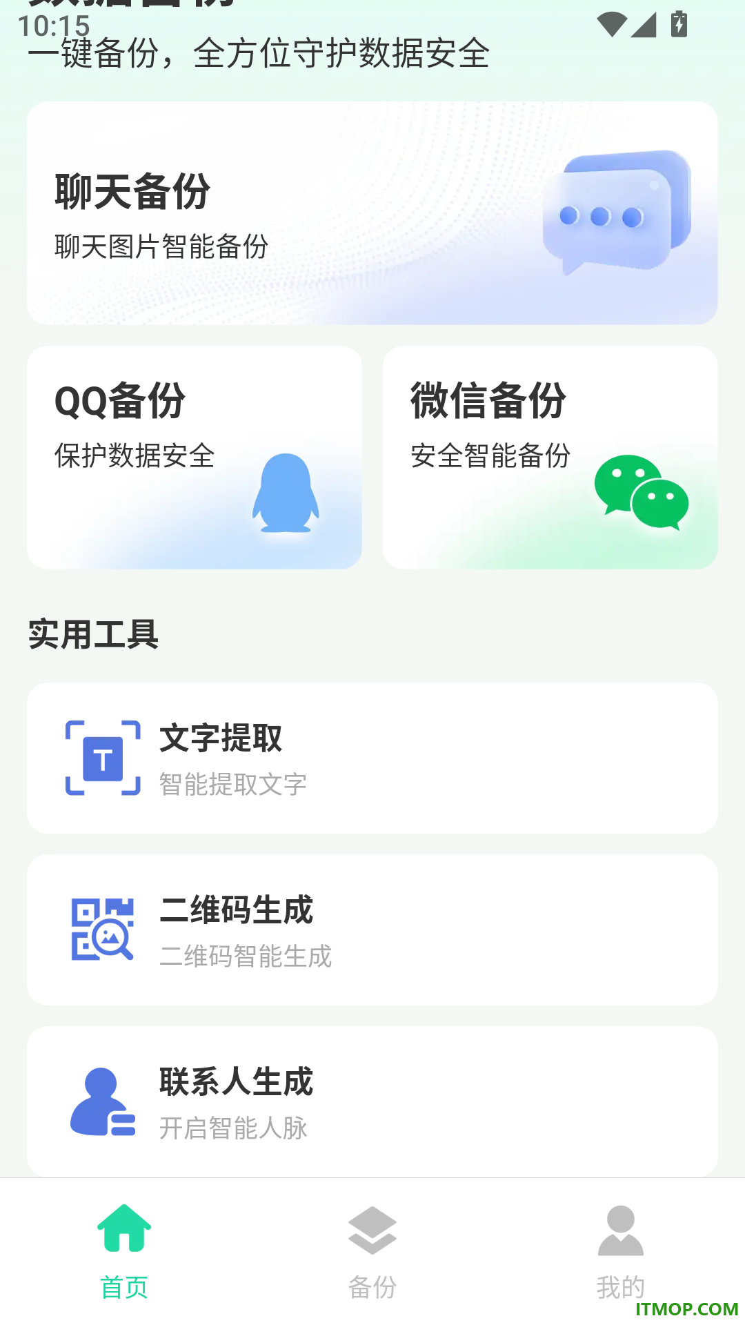 聊天记录易备份官网版