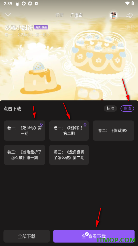 漫播手机版设置批量免费下载广播剧剧集的方法