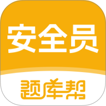 安全员题库帮免费版 v2.1.41