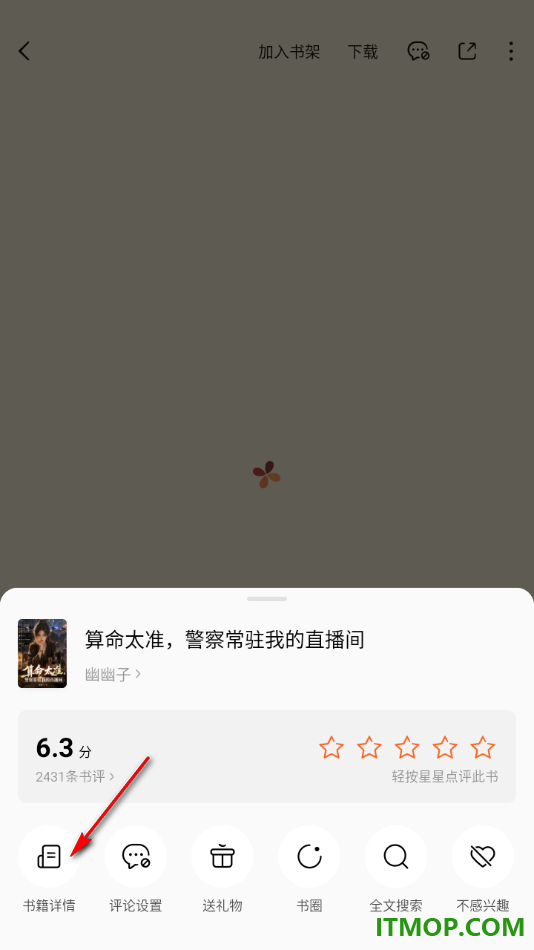 番茄免费小说手机版快速打开书籍详情页面查看的方法
