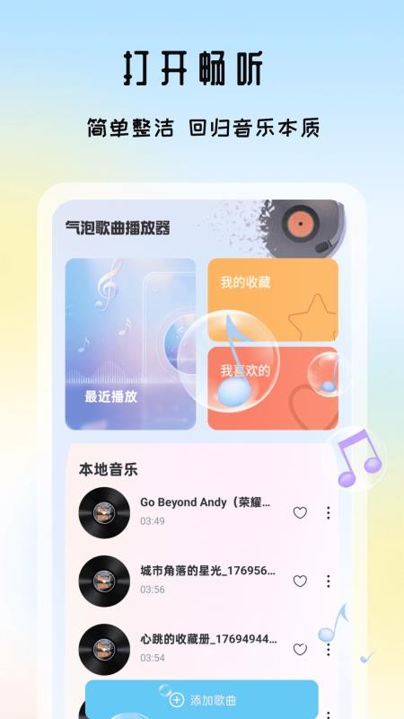 汽泡歌曲播放器官方版v1.0(4)