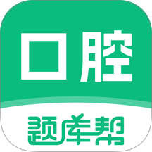 口腔医师题库帮官网版 v2.1.31