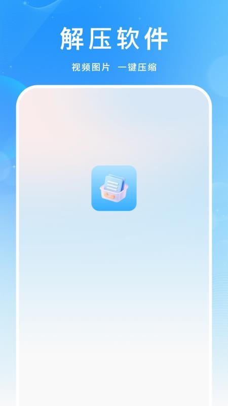 解压软件解压包免费版v1.2.0(3)