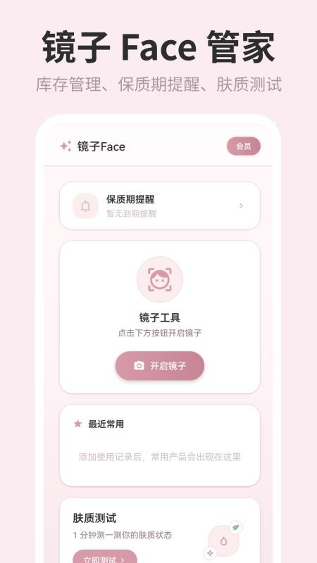 镜子Face化妆品管理最新版v3.0.0.302 4
