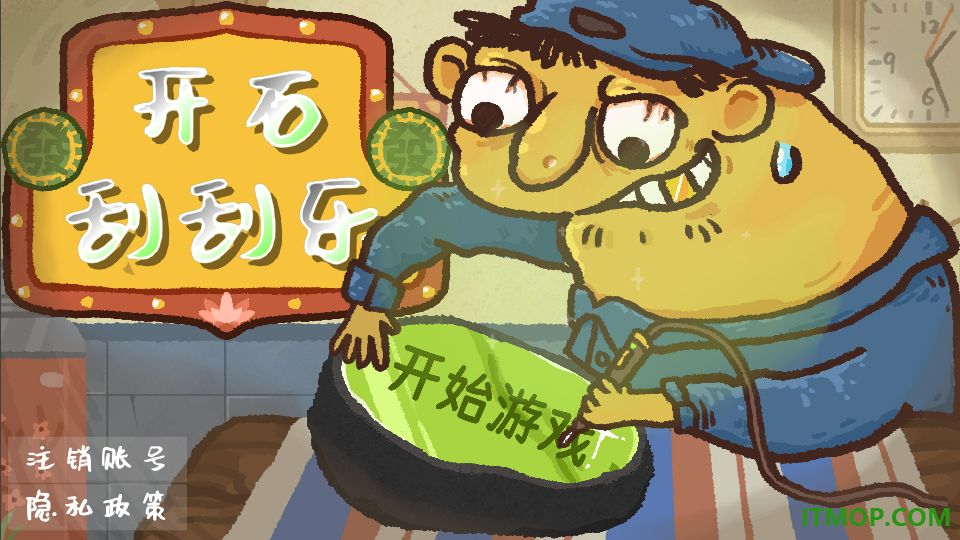 开石刮刮乐游戏