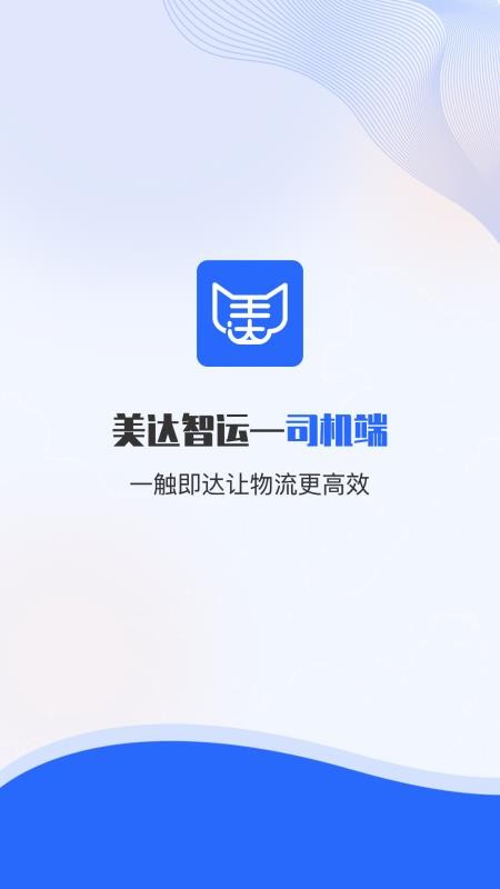 美达司机端app(1)