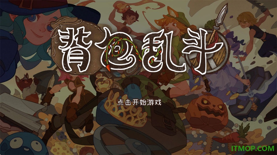 背包乱斗手机版