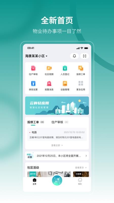 云眸社区物业版(3)