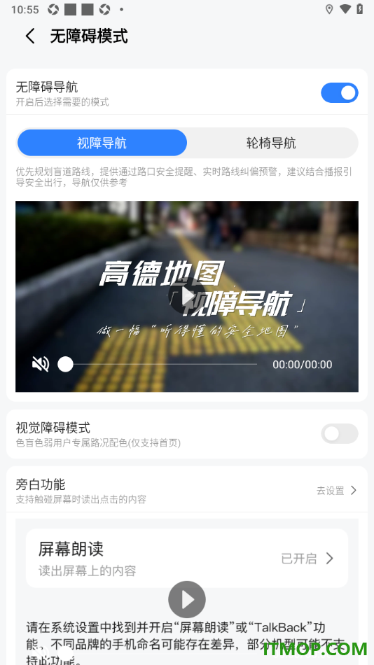 高德地图手机版设置启用无障碍模式导航的方法
