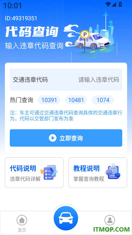 车辆违规代码指南免费版