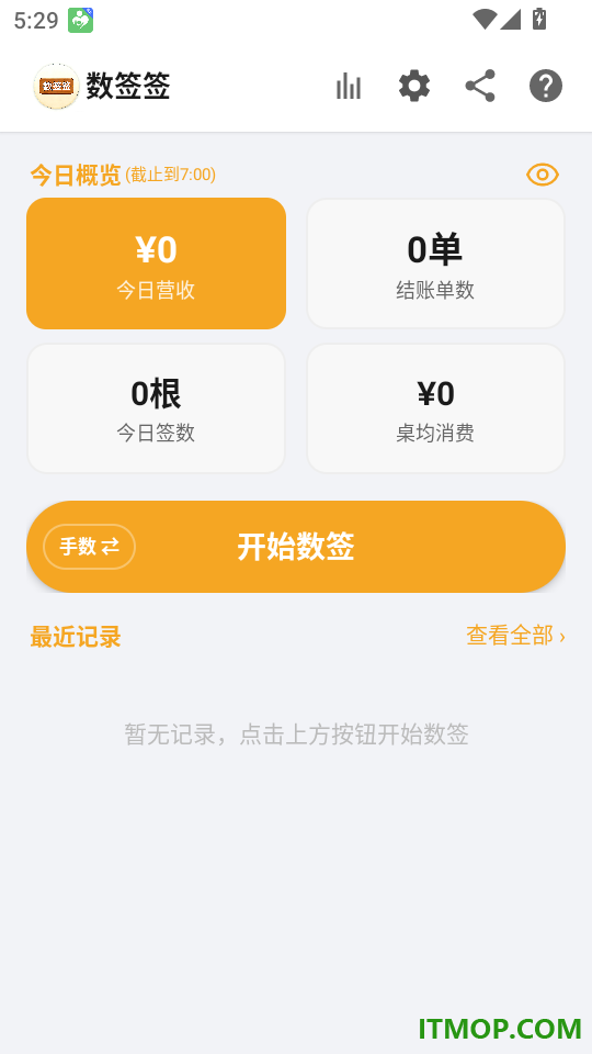 数签签软件免费版