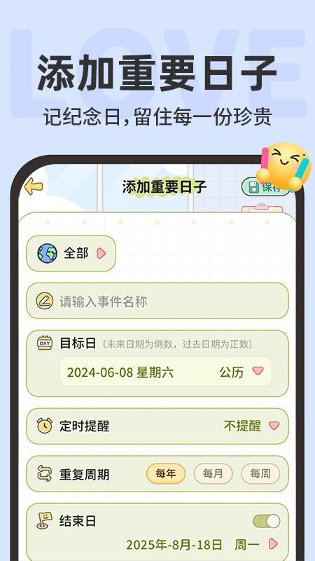 免费纪念日365手机版(3)