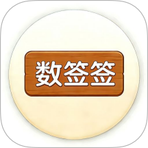 数签签软件免费版
