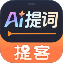 提客提词器 v6.8.8