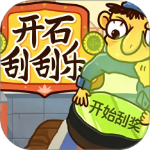 开石刮刮乐游戏 v1.0