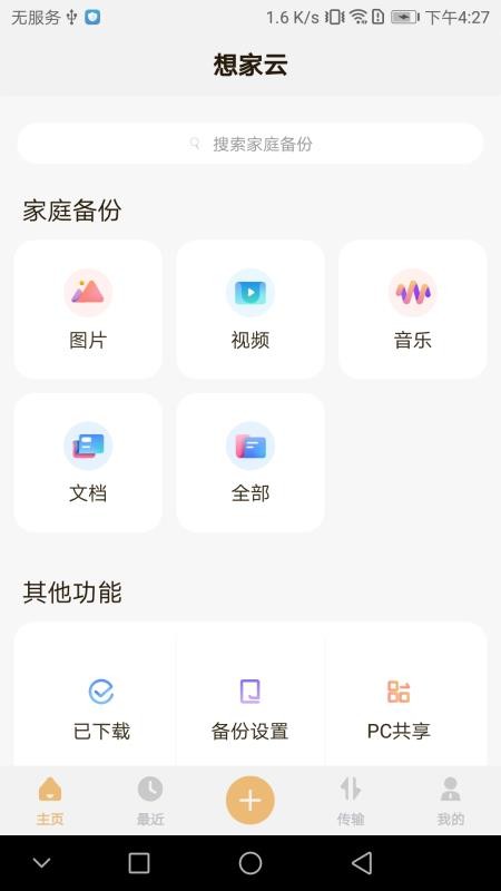 联想想家云v2.0.53(5)