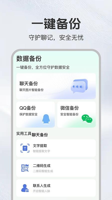 聊天记录易备份官网版v1.0.2(4)
