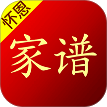怀恩家谱软件
