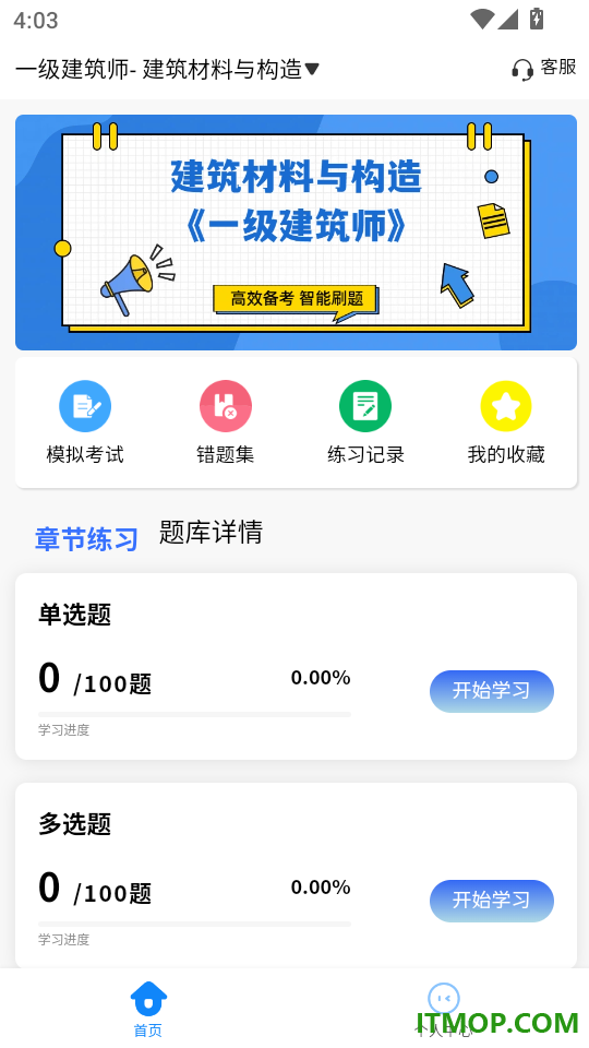 注册建筑师考试学知题最新版